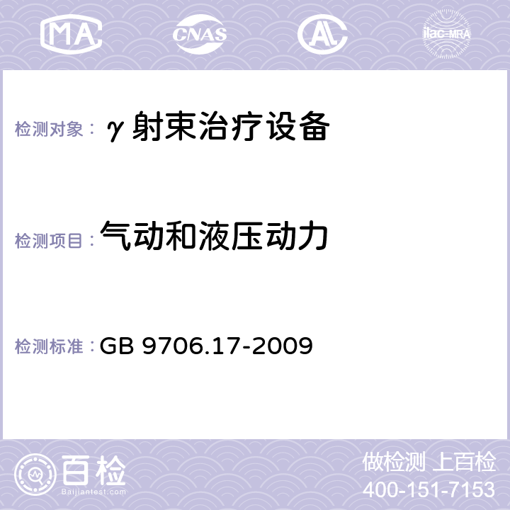 气动和液压动力 GB 9706.17-2009 医用电气设备 第2部分:γ射束治疗设备安全专用要求