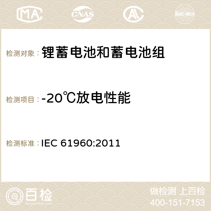 -20℃放电性能 含碱性或其它非酸性电解质的蓄电池和蓄电池组-便携式应用锂蓄电池和蓄电池组 IEC 61960:2011 7.3.2