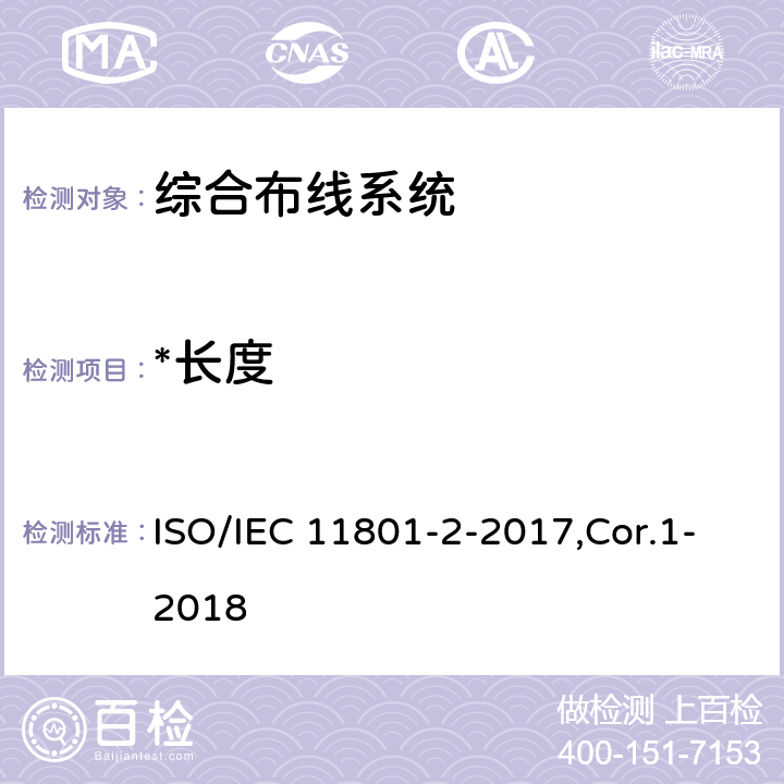*长度 IEC 11801-2-2017 信息技术 用户建筑群的通用布缆 第2部分：办公场所 ISO/IEC 11801-2-2017,Cor.1-2018 8.2.2.2