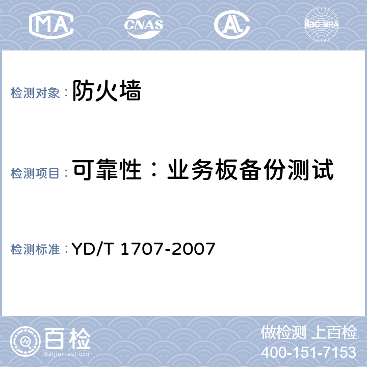 可靠性：业务板备份测试 YD/T 1707-2007 防火墙设备测试方法