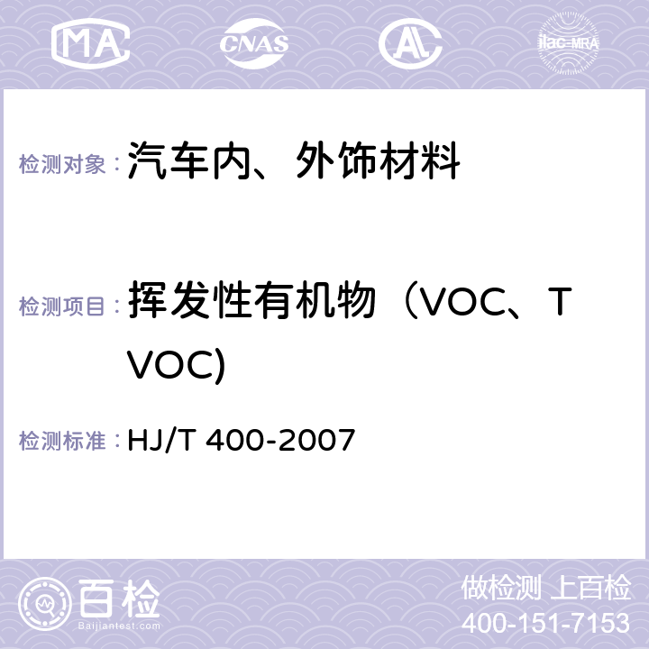 挥发性有机物（VOC、TVOC) HJ/T 400-2007 车内挥发性有机物和醛酮类物质采样测定方法