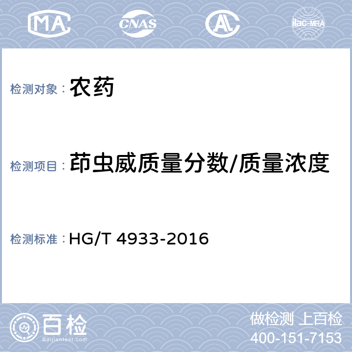 茚虫威质量分数/质量浓度 HG/T 4933-2016 茚虫威原药
