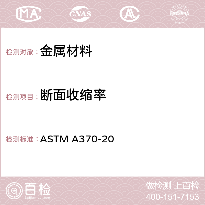 断面收缩率 钢产品力学性能试验的标准方法和定义 ASTM A370-20 章节6～8