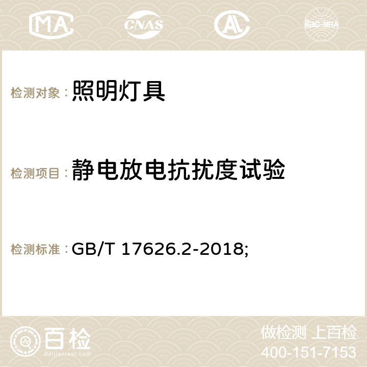 静电放电抗扰度试验 一般照明用设备电磁兼容抗扰度要求 GB/T 17626.2-2018; 条款5.2