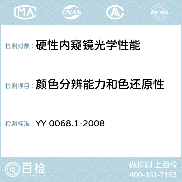 颜色分辨能力和色还原性 医用内窥镜硬性内窥镜 第1部分:光学性能及测试方法 YY 0068.1-2008 5.3