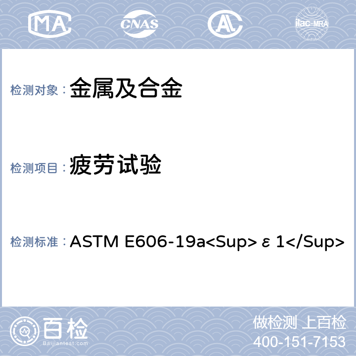 疲劳试验 应变控制疲劳试验测试方法 ASTM E606-19a<Sup>ε1</Sup>