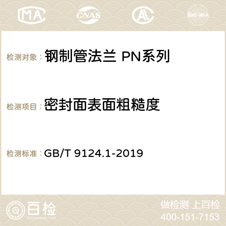 密封面表面粗糙度 《钢制管法兰 第1部分：PN系列》 GB/T 9124.1-2019 5.4