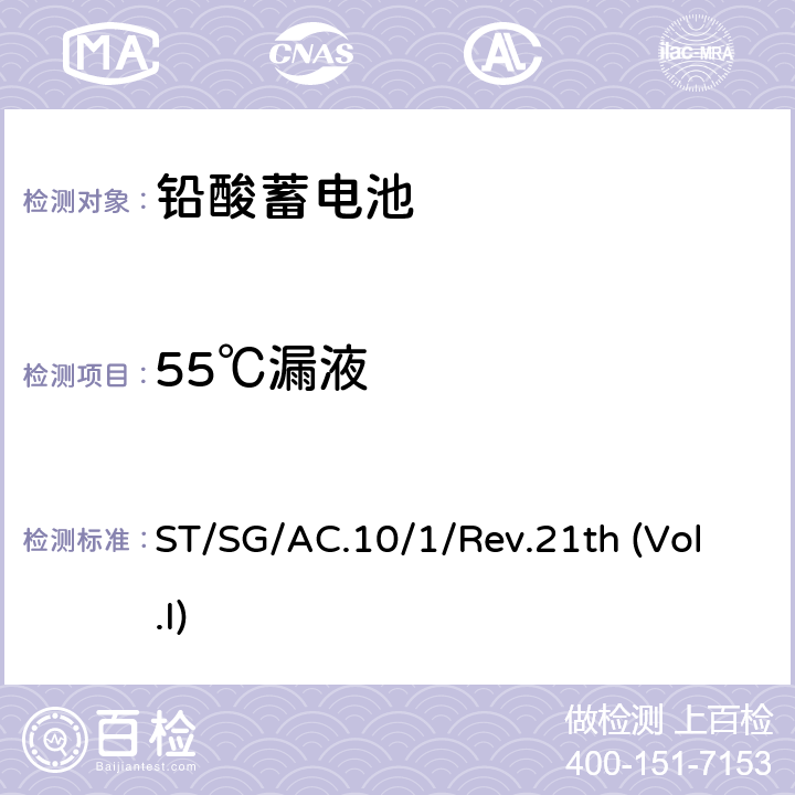 55℃漏液 联合国关于危险货物运输的建议书规章范本第一卷 ST/SG/AC.10/1/Rev.21th (Vol.I) Chapter 3.3 Cl.238 (b)