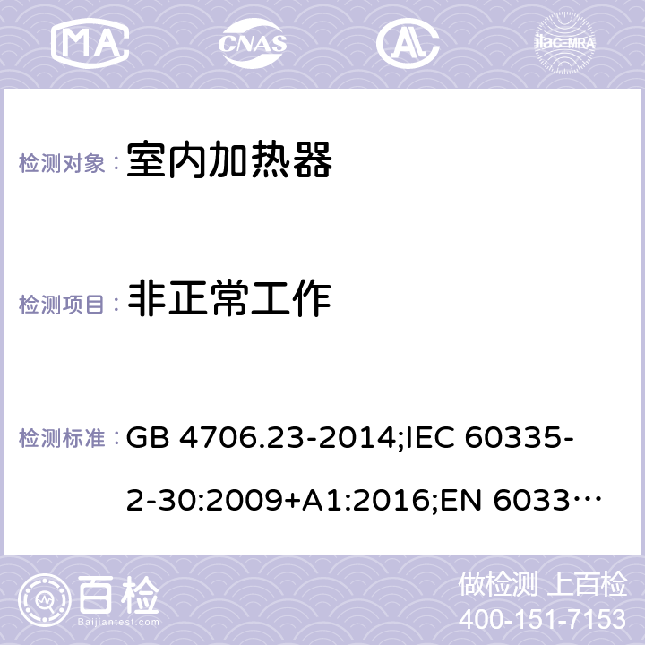 非正常工作 家用和類似用途電器的安全 第2部分：室內加熱器的特殊要求 GB 4706.23-2014;
IEC 60335-2-30:2009+A1:2016;
EN 60335-2-30:2009+A11:2012+A1:2020;
AS/NZS 60335.2.30:2015 19