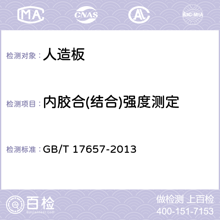 内胶合(结合)强度测定 人造板及饰面人造板理化性能试验方法 GB/T 17657-2013 4.11