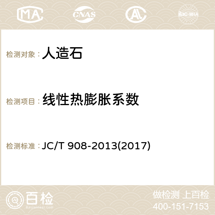 线性热膨胀系数 人造石 JC/T 908-2013(2017) 附录D