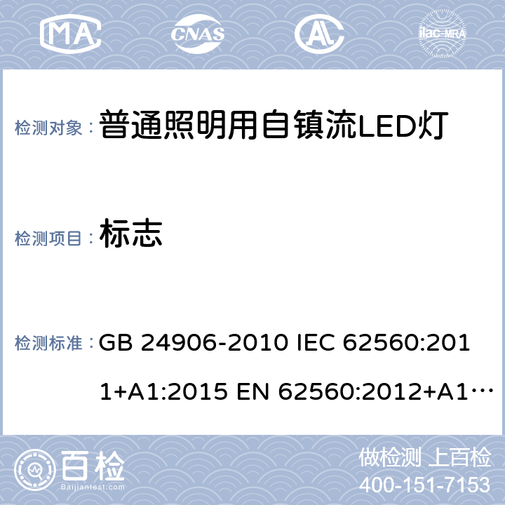 标志 普通照明用50V以上自镇流LED灯安全要求 GB 24906-2010 IEC 62560:2011+A1:2015 EN 62560:2012+A1:2015+A11:2019 BS EN 62560:2012+A1:2015+A11:2019 5