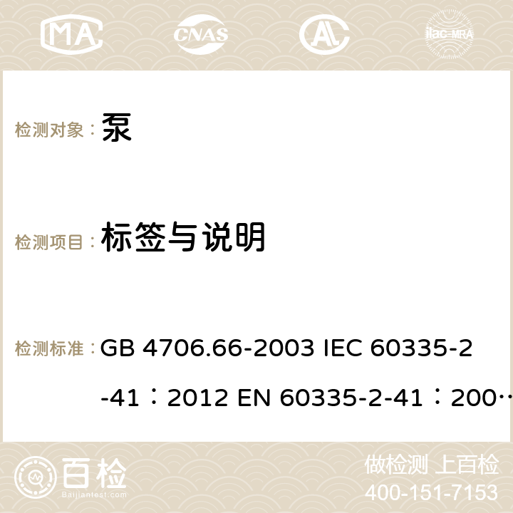 标签与说明 GB 4706.66-2003 家用和类似用途电器的安全 泵的特殊要求