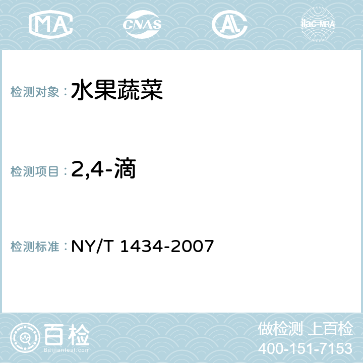 2,4-滴 蔬菜中2，4-D等13种除草剂多残留的测定 液相色谱质谱法 NY/T 1434-2007