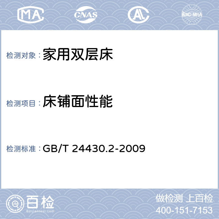 床铺面性能 家用双层床 安全 第2部分：试验 GB/T 24430.2-2009 5.3,5.4.3~5.4.5