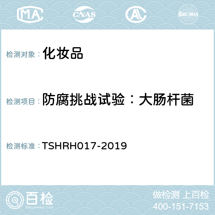 防腐挑战试验：大肠杆菌 化妆品防腐挑战试验 TSHRH017-2019