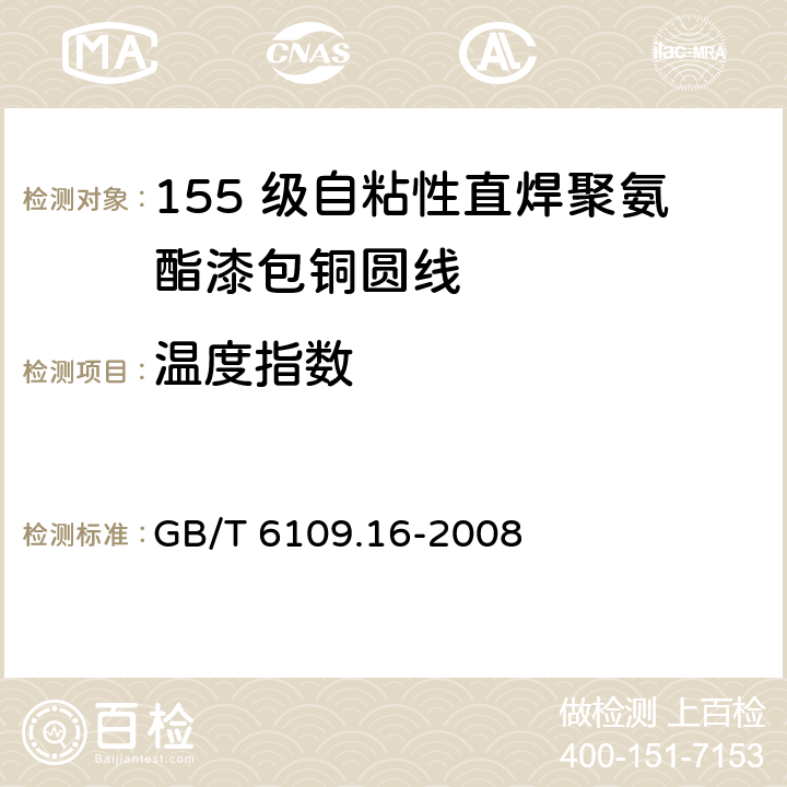 温度指数 漆包圆绕组线 第16 部分：155 级自粘性直焊聚氨酯漆包铜圆线 GB/T 6109.16-2008 15
