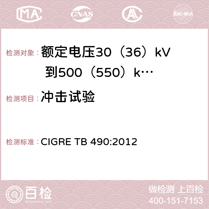 冲击试验 额定电压30(36)kV 到500(550)kV大长度挤出绝缘海底电缆 推荐试验规范 CIGRE TB 490:2012 8.8(e),8.8(f),9.3.4,7.1.14,7.2.3