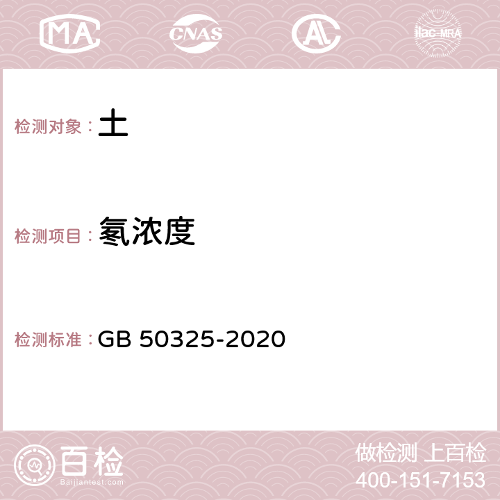 氡浓度 民用建筑工程室内环境污染控制规范（2013版） GB 50325-2020 附录C