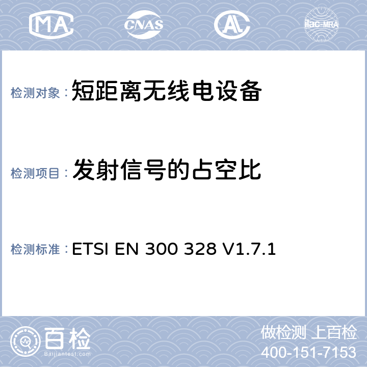 发射信号的占空比 《电磁兼容性和射频频谱事项(ERM);宽带传输系统;使用宽带调制技术且工作于2.4GHz频段的数据传输设备》 ETSI EN 300 328 V1.7.1 5