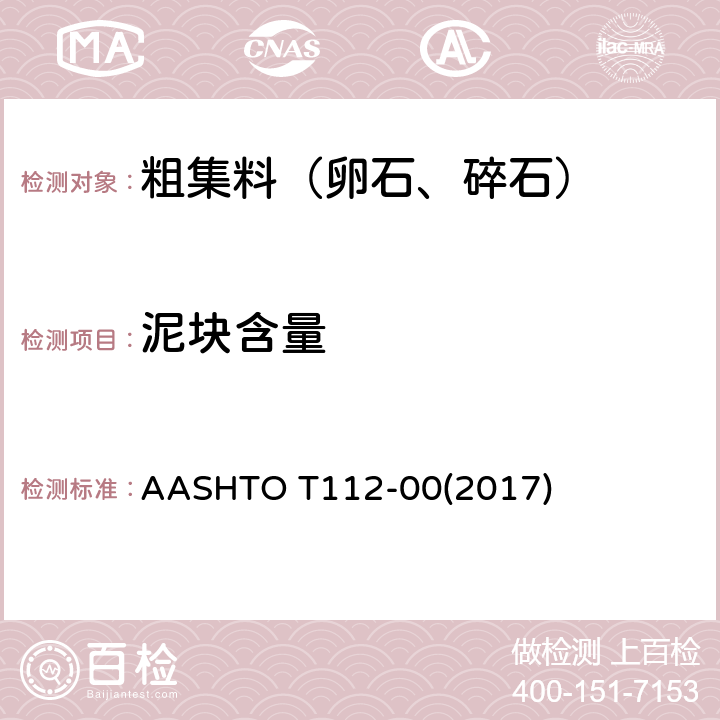 泥块含量 《集料中的土块和易碎颗粒的标准试验方法》 AASHTO T112-00(2017)