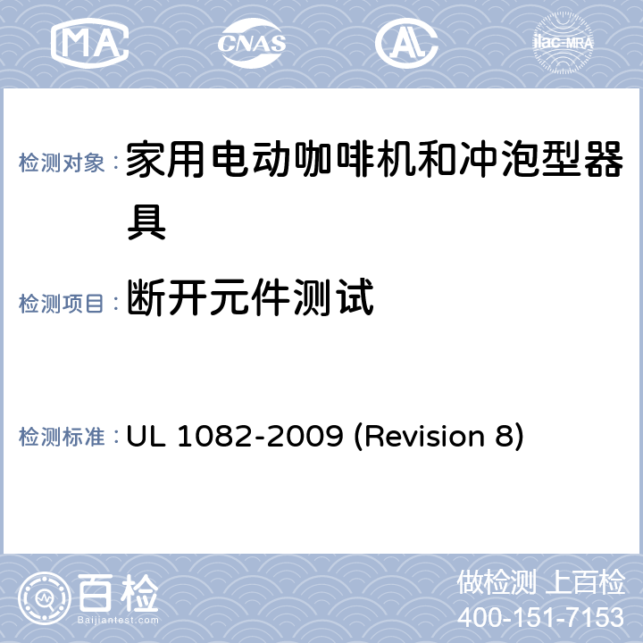 断开元件测试 UL安全标准 家用电动咖啡机和冲泡型器具 UL 1082-2009 (Revision 8) 36