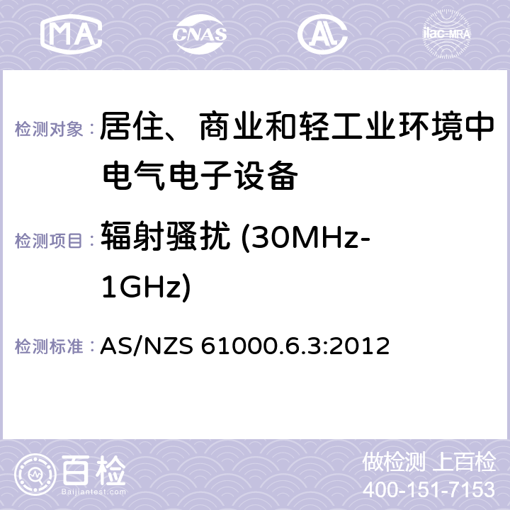 辐射骚扰 (30MHz-1GHz) 电磁兼容性（EMC） - 第6-3部分:通用标准 居住、商业和轻工业环境中的发射 AS/NZS 61000.6.3:2012 11