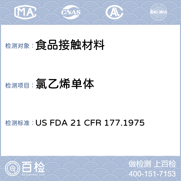 氯乙烯单体 用顶空GC-MS检测聚氯乙烯树脂中氯乙烯单体 US FDA 21 CFR 177.1975