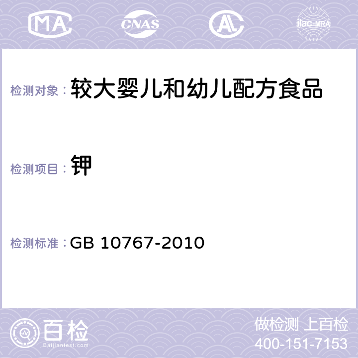 钾 食品安全国家标准 较大婴儿和幼儿配方食品 GB 10767-2010 4.3.5/GB 5009.91-2017