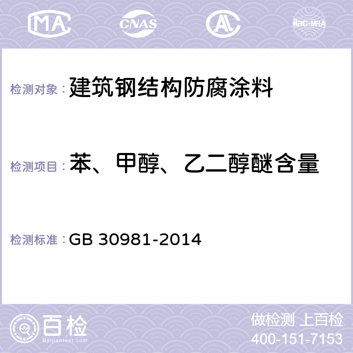 苯、甲醇、乙二醇醚含量 《建筑钢结构防腐涂料中有害物质限量》 GB 30981-2014 （附录B）