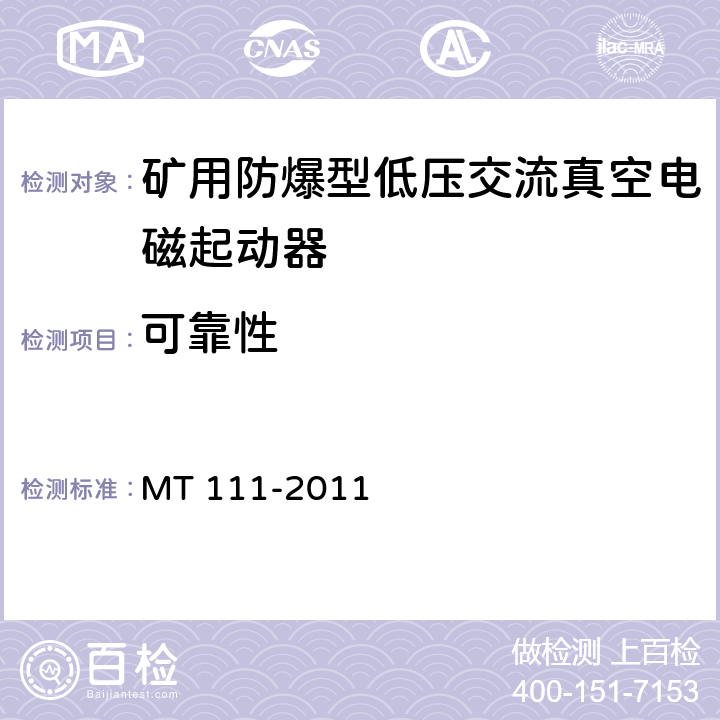 可靠性 矿用防爆型低压交流真空电磁起动器 MT 111-2011 8.2.20