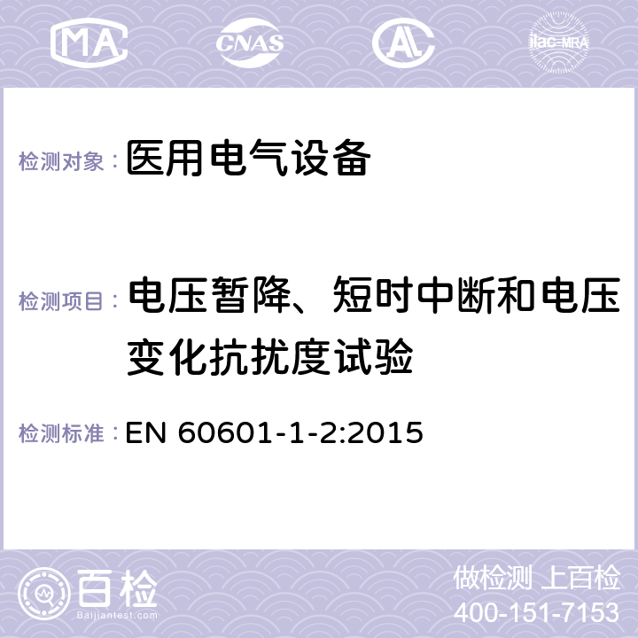 电压暂降、短时中断和电压变化抗扰度试验 医用电气设备 第1-2部分：安全通用要求 并列标准：电磁兼容 要求和试验 EN 60601-1-2:2015 条款8
