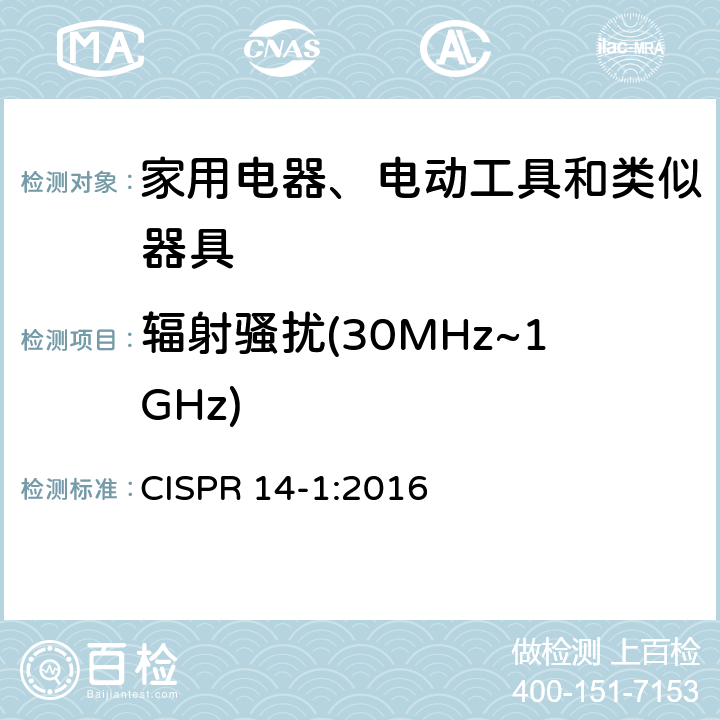 辐射骚扰(30MHz~1GHz) 电磁兼容 家用电器、电动工具和类似器具的要求第一部分:发射 CISPR 14-1:2016