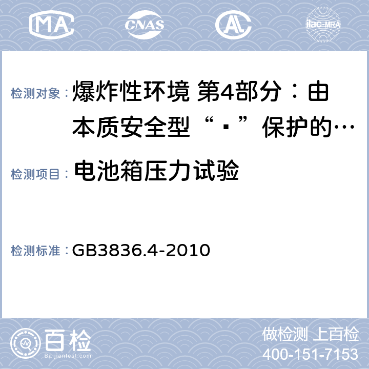 电池箱压力试验 爆炸性环境用设备 第4部分：由本质安全型“ī”保护的设备 GB3836.4-2010 10.5.4