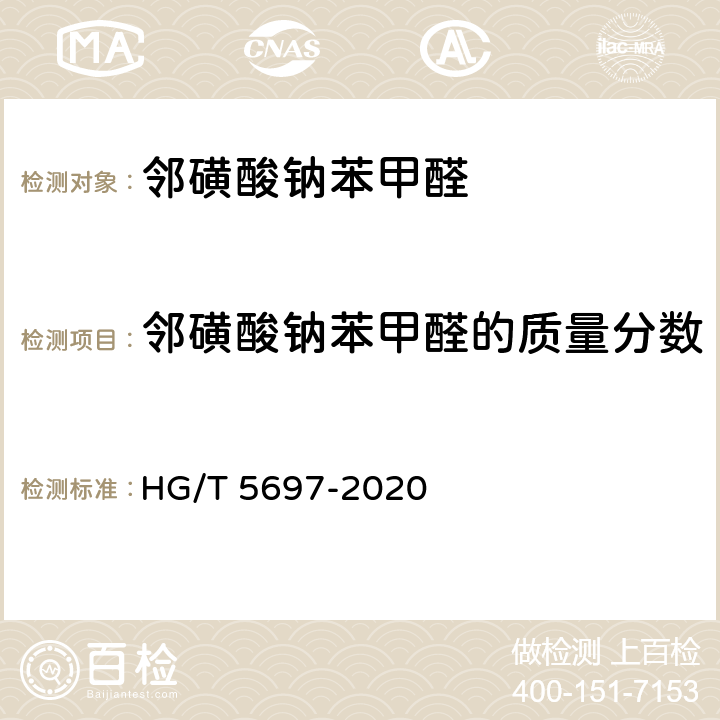 邻磺酸钠苯甲醛的质量分数 邻磺酸钠苯甲醛 HG/T 5697-2020 5.3