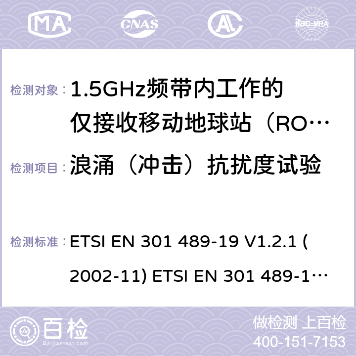 浪涌（冲击）抗扰度试验 射频设备和服务的电磁兼容性（EMC）标准第19部分:在提供数据通信的1.5GHz频带内工作的仅接收移动地球站（ROMS）的特殊条件 ETSI EN 301 489-19 V1.2.1 (2002-11) ETSI EN 301 489-19 V2.1.1 (2019-04) 7.2