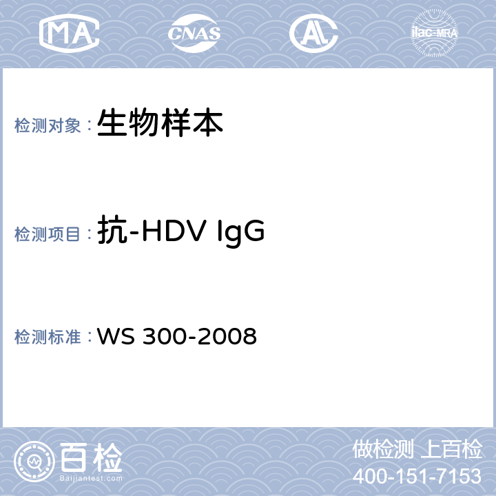 抗-HDV IgG 丁型病毒性肝炎診斷標(biāo)準(zhǔn) WS 300-2008