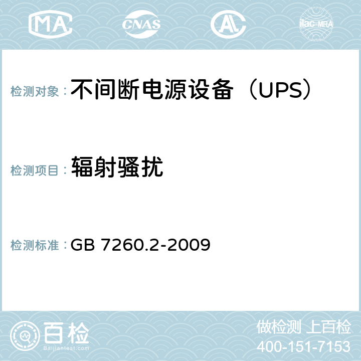 辐射骚扰 不间断电源设备（UPS） 第2部分-电磁兼容性（EMC）要求 GB 7260.2-2009 6.4.5