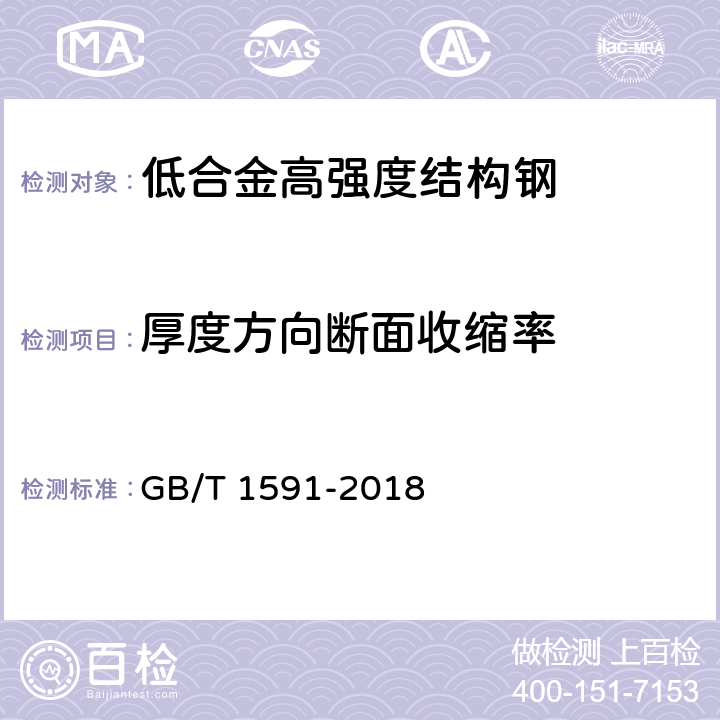 厚度方向断面收缩率 低合金高强度结构钢 GB/T 1591-2018 7.4.1