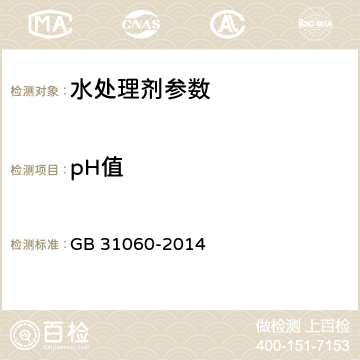 pH值 水处理剂 硫酸铝 GB 31060-2014 6.5