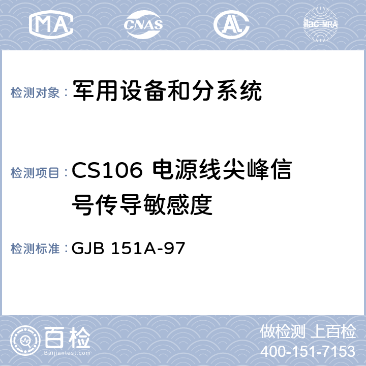 CS106 电源线尖峰信号传导敏感度 军用设备和分系统电磁发射和敏感度要求 GJB 151A-97 5.3.9