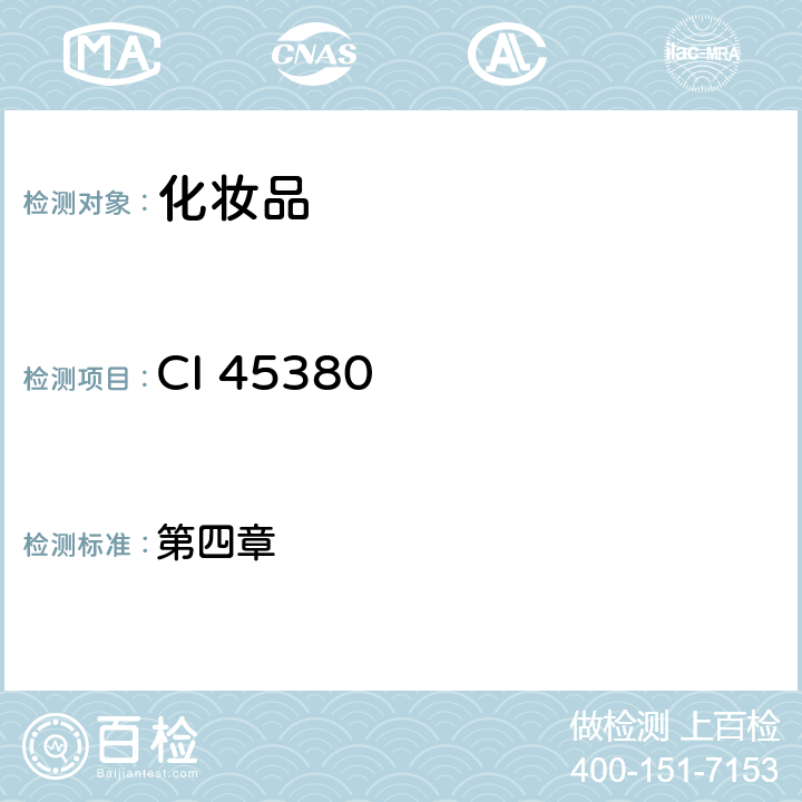 CI 45380 化妆品安全技术规范（2015年版） 第四章 6.2