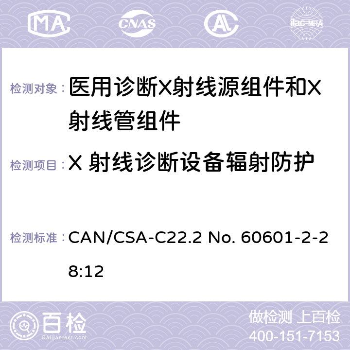 X 射线诊断设备辐射防护 医用电气设备 第2-28部分：医用诊断X射线管组件的基本安全与基本性能专用要求 CAN/CSA-C22.2 No. 60601-2-28:12 203