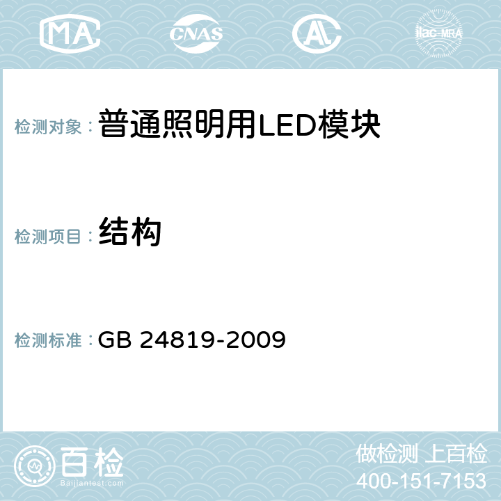 结构 《普通照明用LED模块的安全要求》 GB 24819-2009 15