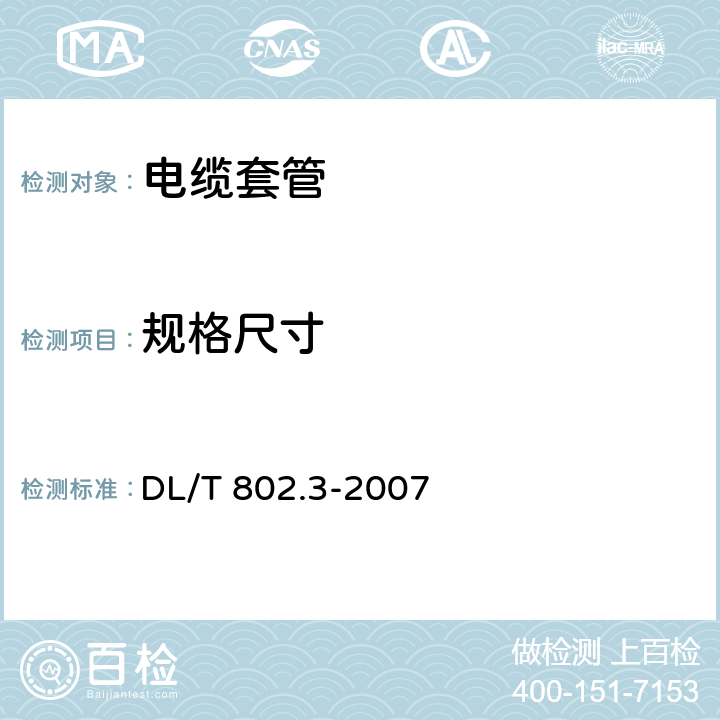 规格尺寸 《电力电缆用导管技术条件 第3部分:氯化聚氯乙烯及硬聚氯乙烯塑料电缆导管》 DL/T 802.3-2007 5.2