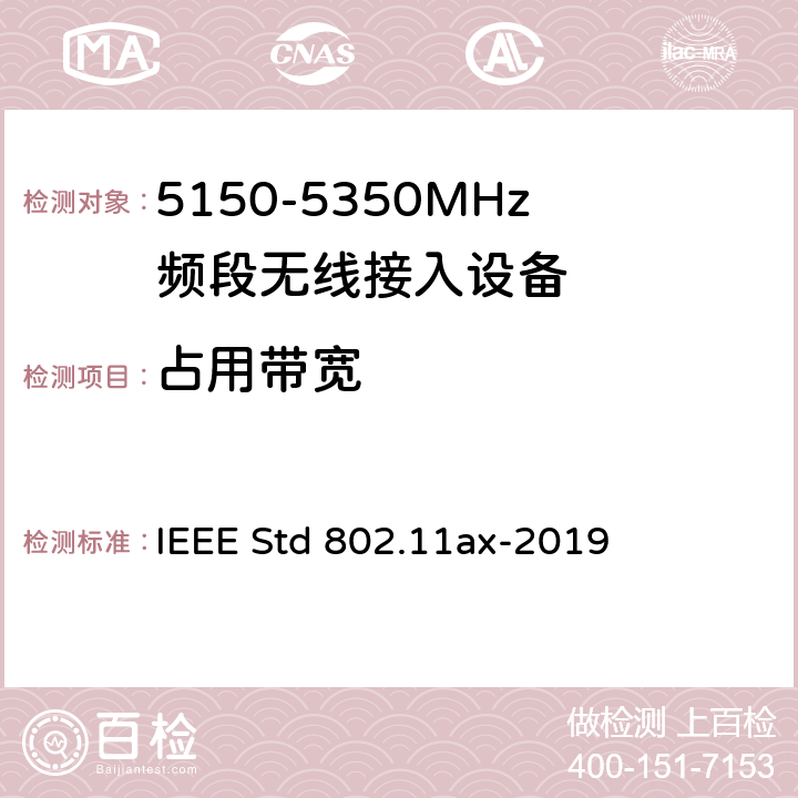 占用带宽 《IEEE信息技术标准草案 - 系统之间的电信和信息交换局域网和城域网 - 特殊要求第11部分：高效率的无线局域网媒体访问控制（MAC）和物理层（PHY）规范修正案增强》 IEEE Std 802.11ax-2019 8