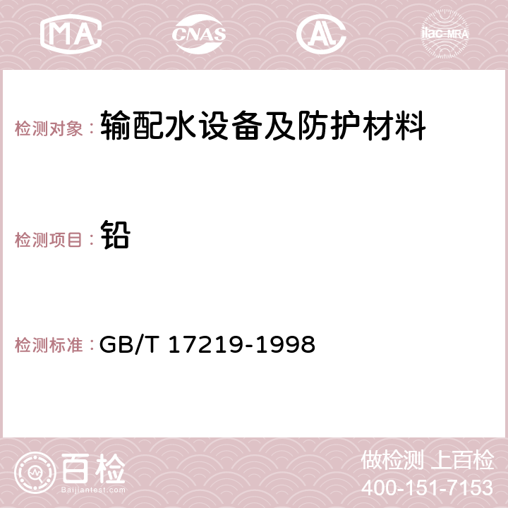 铅 生活饮用水输配水设备及防护材料的安全性评价标准 GB/T 17219-1998 附录A、附录B