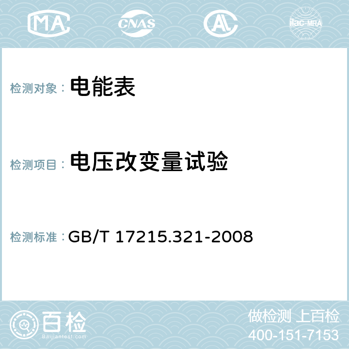 电压改变量试验 交流电测量设备 特殊要求 第 21 部分：静止式有功电能表（1 级和 2 级） GB/T 17215.321-2008 8.2