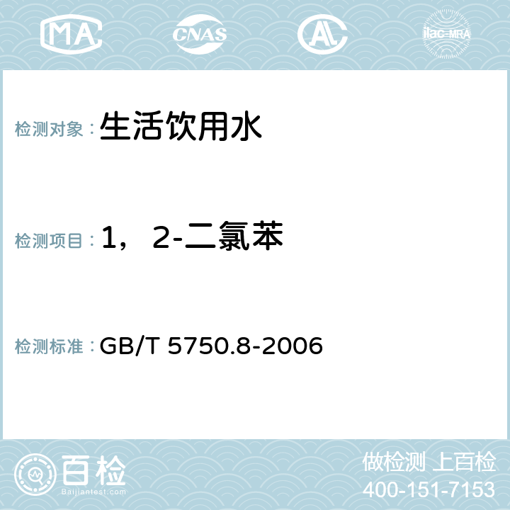 1，2-二氯苯 生活饮用水标准检验方法 有机物指标 GB/T 5750.8-2006 24.1