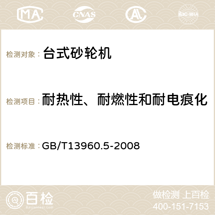 耐热性、耐燃性和耐电痕化 可移式电动工具的安全 第二部分：台式砂轮机的专用要求 GB/T13960.5-2008 29